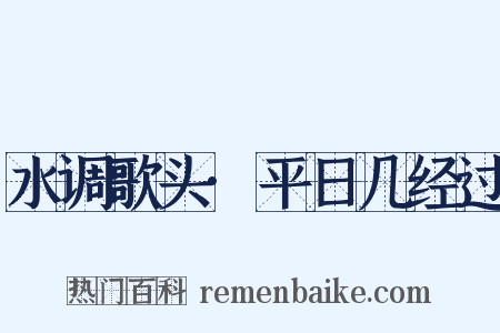 水调歌头·平日几经过是什么意思的图片